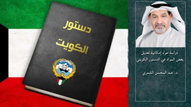 Photo of دراسة حول إمكانية تعديل بعض المواد في الدستور الكويتي